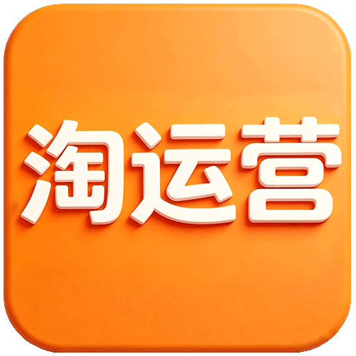 淘运营